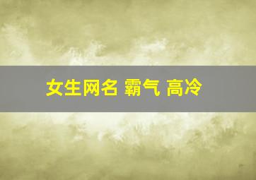 女生网名 霸气 高冷